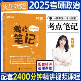 正版全新2025李煋考点笔记（2月发货） 预售】火星姐姐考研政治2025李煋考点笔记+刷题笔记+背诵