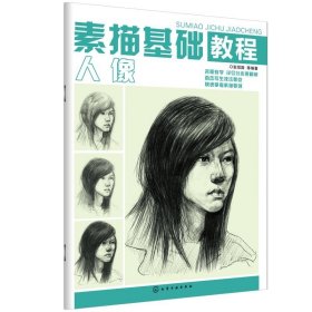 正版全新素描基础教程人像人像 张恒国 等 编著 著 工艺美术（新）艺术 书店图 化学工业出版社