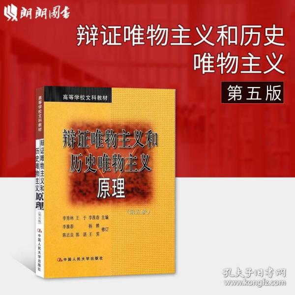 辩证唯物主义和历史唯物主义原理 第五版