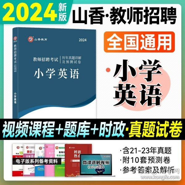 正版全新【小学英语】历年真题 山香2024年河北版教师招聘学科知识专用教材教育综合知识小学中