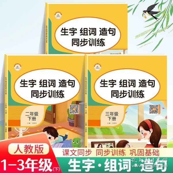 正版全新二年级下/语文 生字组词造句同步训练一年级二年级三年级下册语文同步练习册仿写句子造句训练习与测试语文拼音练字组词课时学练测册