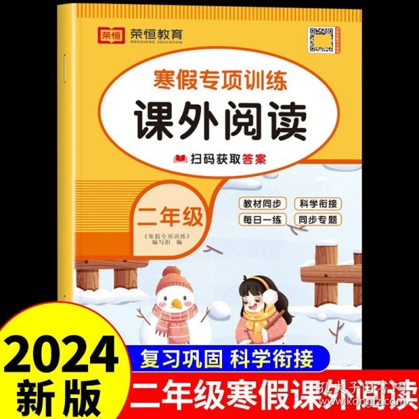 新版寒假试卷二年级语文数学套装人教版试卷练习题专为学生寒假逆袭打造复习巩固衔接预习配套学习资源手机扫码在线学习