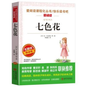 正版全新七色花 七色花二年级上下快乐读书吧注音李继勇课外阅读无障碍精读版伴孩子快乐成长照亮孩子未来之路爱阅经典书目全本联袂