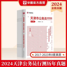 华图·2014天津市公务员录用考试专用教材：行政职业能力测验标准预测试卷