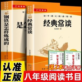 正版全新【2】经典常谈＋钢铁是怎样炼成的 经典常谈朱自清钢铁是怎样炼成的初中原著八年级下名著完整版初二8下人教版语文教材配套经典书目初中生课外必阅读