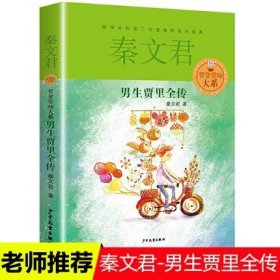 正版全新男生贾里全传 秦文君/ 草房子曹文轩原著完整版/纯美小说系列全9章 全集系列 小学生三四五六年级课外阅读 儿童文学读物 江苏少年儿童出版社