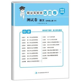 正版全新五年级上/语文（人教版） 小学五年级上册试卷测试卷全套人教版PEP北师大版苏教版英语外研版海淀实验班活页卷5年级上册试卷语文数学练习题黄冈语数英的真题