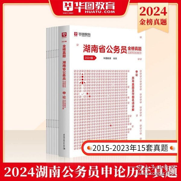 华图·2014湖南省公务员录用考试专用教材：申论