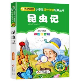 正版全新注音完整版昆虫记 班主任】 昆虫记 注音版法布尔原著小学生课外书必读一年级二年级三年级四年级课外阅读全集完整版绘本美绘版