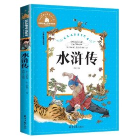 正版全新彩印注音版 水浒传 水浒传 儿童彩图注音版 世界经典文学 儿童文学6-12岁 少儿图书 课外书目 亲子共读 世界经典文学名著宝库