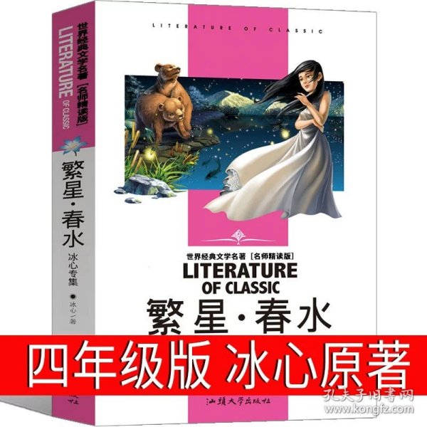 正版全新繁星春水 （第36页课本同步） 白鹅课外书丰子恺儿童文学全集36篇小学生丰子恺读本散文集四年级五年级必读阅读给孩子的经典故事集文学故事儿童读物