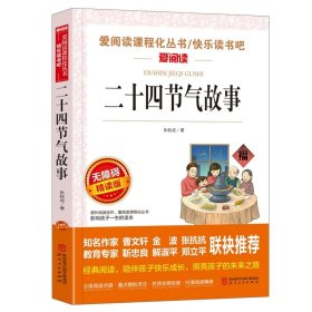 二十四节气故事/快乐读书吧 曹文轩、金波推荐 爱阅读课程化丛书儿童文学名著无障碍彩插版