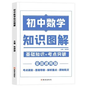 图解初中基础知识大全物理重难点手册全套训练及考点突破初中生初一初三复习资料教辅知识点知识清单资料包知识集锦基础知识手册