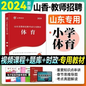 2017山东省教师招聘考试专用教材·教育理论基础（教学基础知识）