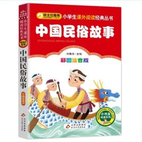 正版全新中国民俗故事 中国民俗故事一年级必读注音精选小学生二三年级必读课外班主任阅读6-8-10-12岁儿童文学经典古代民俗故事图书读物