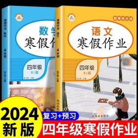 新版寒假试卷四年级语文数学套装人教版试卷练习题专为学生寒假逆袭打造复习巩固衔接预习配套学习资源手机扫码在线学习