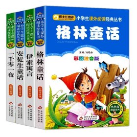 正版全新4 世界经典晚安故事书4伊索寓言完整版安徒生童话注音版格林童话三年级必读一千零一夜小学生一二年级阅读物