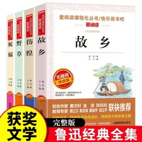 正版全新四 4鲁迅读本小学生经典必读全集原著故乡彷徨野草祝福人民文学教育经典书目中国现代文学小说散文集小说杂文集出版社