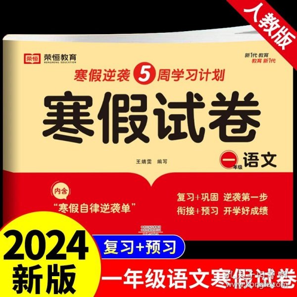 新版寒假试卷二年级语文数学套装人教版试卷练习题专为学生寒假逆袭打造复习巩固衔接预习配套学习资源手机扫码在线学习