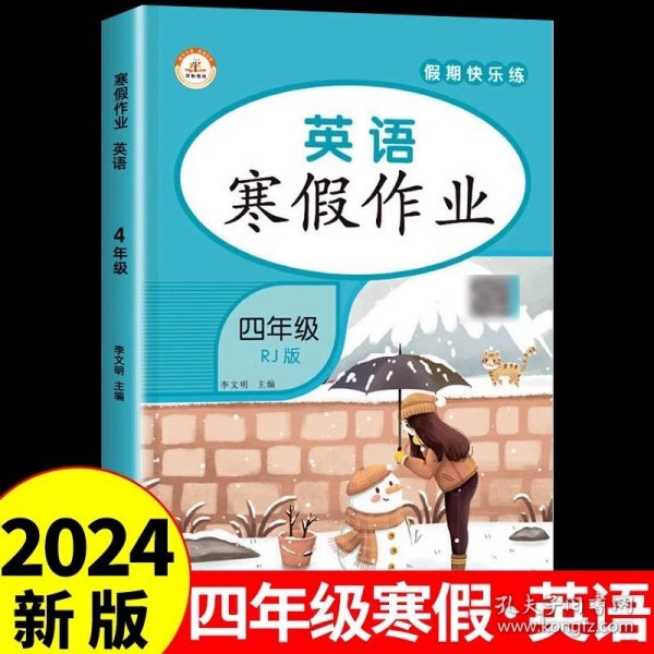 新版寒假试卷四年级语文数学套装人教版试卷练习题专为学生寒假逆袭打造复习巩固衔接预习配套学习资源手机扫码在线学习