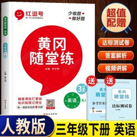 【北师版】2021春黄冈随堂练三年级下册数学/三年级课本同步训练书黄冈小状元作业本黄冈小状元达标卷小学必刷题一课一练天天练