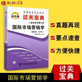 正版全新【考前冲刺】自考通00098 0098国际市场营销学小宝典小册子小抄串讲掌中宝 自