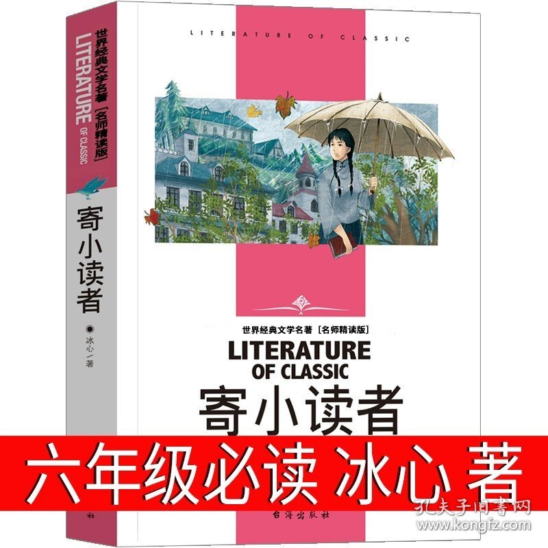 正版全新寄小读者 冰心著 孩子读得懂的山海经 兰梦醒编著 六年级课外书 小学生版画册原著写给写给孩子白话文连环画珍藏版绘本 北京理工大学出版社