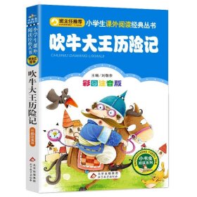 正版全新注音版吹牛大王历险记 班主任】 吹牛大王历险记注音版 小学生版课外书必读一年级二年级三年级儿童故事书1-2-3年级课外读物四五六年级