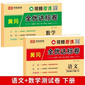 正版全新五年级下/【2】语数测试卷 五年级下试卷测试卷人教版小学五年级下同步练习专项训练题语文数学英语单测试卷期中期末冲刺100分5年级下同步训练