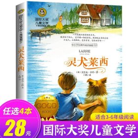 正版全新灵犬莱西 去年的树 【日】新美南吉 国际大奖儿童文学系列 美绘典藏版 小学生必读课外 北京日报出版社 GJ