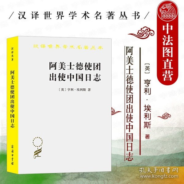 正版全新2021新 阿美士德使团出使中国日志 商务印书馆 汉译世界学术名著丛书 中国政治经济文化历史人文风俗 晚清中国社会史研究