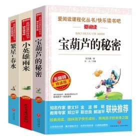 正版全新3 四年级阅读课外书必读3宝葫芦的秘密张天翼小英雄雨来管桦完整版繁星春水冰心散文全集儿童文学获奖作品系列td