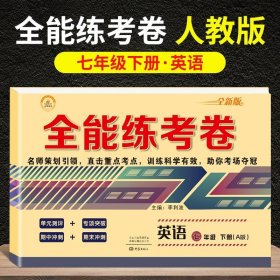 正版全新七年级下/英语试卷【单】 七年级下试卷人教版全能练考卷语文数学英语道德与历史地理生物共7本初中初一7年级下辅导资料七年级下同步练习测试卷