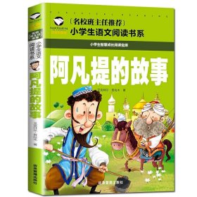 正版全新阿凡提的故事 阿凡提的故事艾克拜尔吾拉木注音版彩图版 12一二年级名校班主任小学生语文 儿童文学拼音版名著故事书