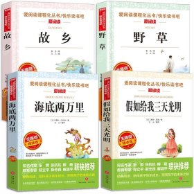 正版全新四 4 故乡鲁迅 野草 海底两万里 假如给我三天的光明海伦凯勒原著五年级 六年级必读的课外书经典书目小学生版