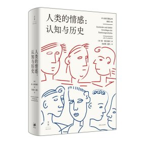 人类的情感：认知与历史（光启文景丛书，当今国际史坛情感史研究领域重磅力作）