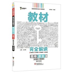 小熊图书2020王后雄教材完全解读高中思想政治2必修2经济与社会配人教版高一新教材地区（鲁京辽琼沪）用