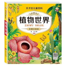 天才豆儿童百科-动物世界