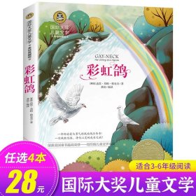 正版全新彩虹鸽 去年的树 【日】新美南吉 国际大奖儿童文学系列 美绘典藏版 小学生必读课外 北京日报出版社 GJ