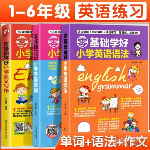 零基础学好小学英语语法 