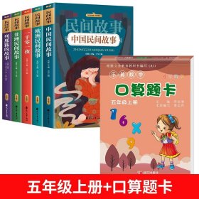 中国民间故事 一千零一夜 非洲民间故事 欧洲民间故事 列那狐的故事五年级上课外阅读必读书 快乐读书吧推荐阅读（套装5册）