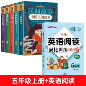 中国民间故事 一千零一夜 非洲民间故事 欧洲民间故事 列那狐的故事五年级上课外阅读必读书 快乐读书吧推荐阅读（套装5册）