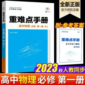 重难点手册高中物理必修第一册RJ