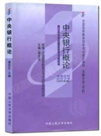 正版全新全国通用/00074【教材】1本 闪电发货自考教材0074 00074中央银行概论潘金生20