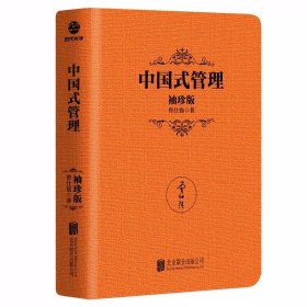 正版全新中国式管理 曾仕强中国式管理智慧袖珍版5领导的方与圆中道中国式管理中国式管理情境总裁魅力学励志管理感受国学大师谆谆教诲的大家风范