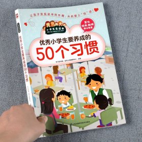 正版全新【单】优秀小学生要养成的50个习惯 优秀小学生要知道的50个礼仪+要养成的50个习惯2小学生日常社交礼仪学习爱的教育儿童教育礼仪礼貌规范教育行为习惯培养