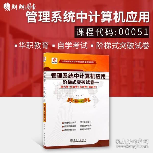 正版全新【考前冲刺】0051 00051管理系统中计算机应用自学考试阶梯式突破试卷 单卷 仿