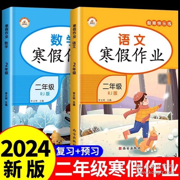 新版寒假试卷二年级语文数学套装人教版试卷练习题专为学生寒假逆袭打造复习巩固衔接预习配套学习资源手机扫码在线学习