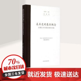 正版全新美术史的基本概念 后期艺术风格发展的问题 (瑞士)海因里希？沃尔夫林  书店文轩 中国美术学院出版社