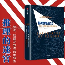 推理的迷宫：悖论、谜题及知识的脆弱性